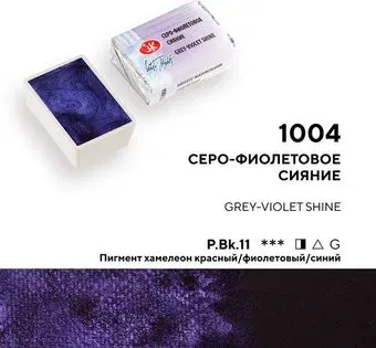 Невская палитра Белые ночи 19111004 (004 серо-фиолетовое сияние)