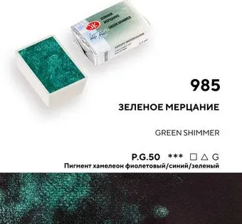 Невская палитра Белые ночи 1911985 (985 зеленое мерцание)