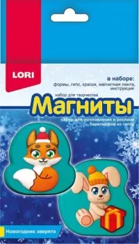 Lori Магниты из гипса №3 Новогодние зверята Пз/Г-023