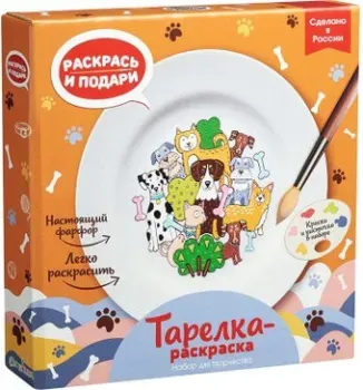 Раскрась и подари Тарелка-раскраска Собачки T-1002