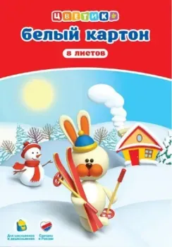 Цветик 1021733 (8 л)