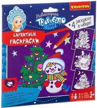 Bondibon Новогодние бархатные раскраски BB3012 (фиолетовый фон)
