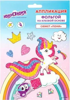 Юнландия Аппликация из фольги. Пони 662384