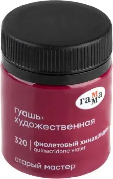 Гамма Старый Мастер 320 12112040320 (фиолетовый хинакридон)
