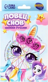 Школа талантов Ловец снов своими руками Радужный единорог 10888982