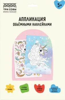 Три совы Аппликация наклейками. Единорог АПно_64999