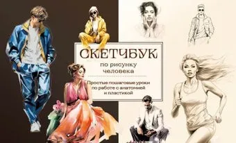 Бомбора. Скетчбук по рисунку человека 9785041887803