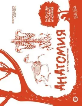 АСТ. Анатомия для художников (9785171587451)