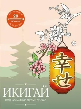 АСТ. Икигай: предназначение здесь и сейчас (9785171638399)