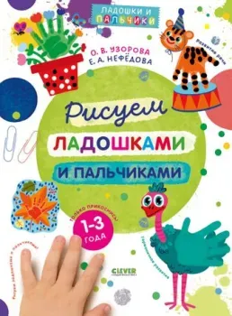 Clever Рисуем ладошками и пальчиками. 1-3 года, мягкая обложка (Узорова Ольга)
