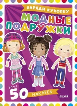 Clever Наряди куколку. Модные подружки (Барсотти Элеонора)