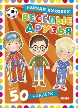 Clever Наряди куколку. Веселые друзья (Барсотти Илария)