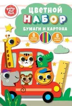 Paper art Kids Весёлый автобус (16 л)
