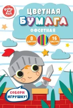 Paper art Kids Рыцарь ЦБ168395 (8 цв/16 л)