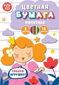 Paper art Kids Принцесса ЦБ168394 (8 цв/16 л)