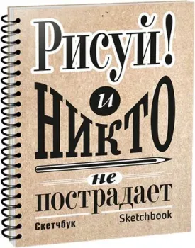 Попурри. Скетчбук Рисуй! А5