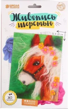 Школа талантов Живопись шерстью. Лошадь 3803466