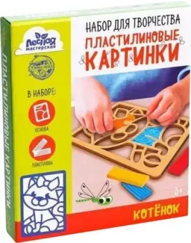 Лесная мастерская Пластилиновые картинки. Котенок 5573049