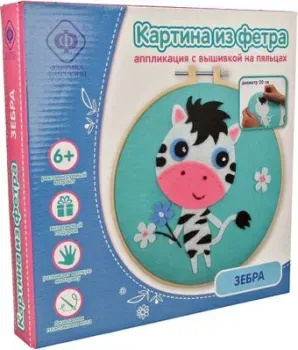 Фабрика фантазий Шьем из фетра Зебра 86591