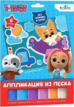 Origami Game Аппликация из песка Кошечки-Собачки. Путешествие Дэна 06262