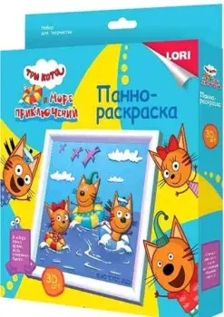Lori 3D Art.Панно-раскраска Три кота Котята на море Ипк-001