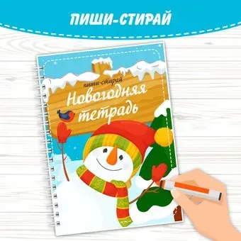 lipuchki.for.kids Новогодняя тетрадь пиши-стирай