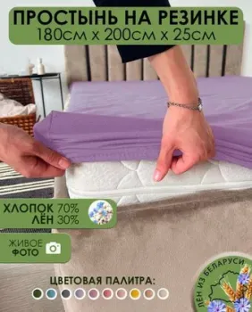 Mio Tesoro На резинке 200х180 Лен180Пр-12