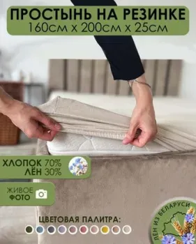 Mio Tesoro На резинке 200х160х25 Лен160Пр-3
