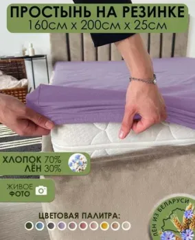 Mio Tesoro На резинке 200х160 Лен160Пр-12