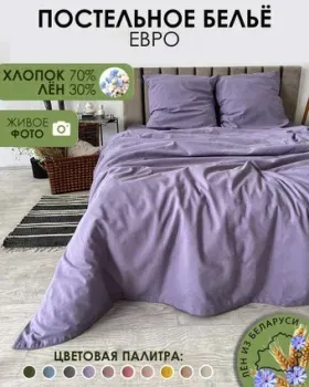 Mio Tesoro 2сп Евро-стандарт Лен 220-12 (сиреневый)