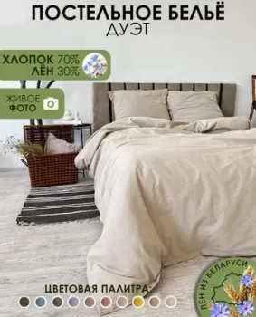 Mio Tesoro Дуэт сем Лен320-3 (бежевый лен)