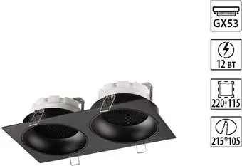 Novotech Gemini Wir NT25 568 371008 (черный)