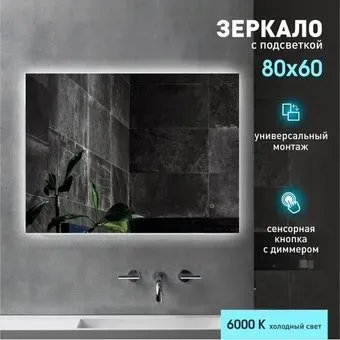 Алмаз-Люкс Зеркало Delhi 8060h-6 (с подсветкой)