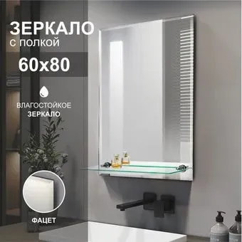 Алмаз-Люкс Зеркало с полкой 8с - Е/006