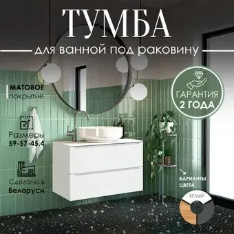 ЗОВ Тумба для ванной Дион 90 со столешницей D90LWP0M9003MKV5-T895C2 (белый матовый)