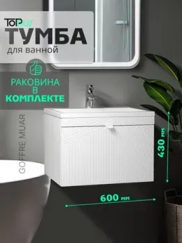 Toppus Тумба под умывальник Goffre Muar 60 9711.032