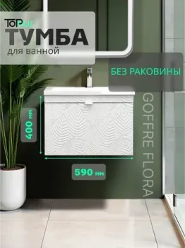 Toppus Тумба под умывальник Goffre Flora 60 9711.035