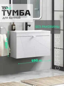 Toppus Тумба под умывальник Goffre Ice 60 9711.030