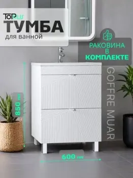 Toppus Тумба под умывальник Goffre Muar 60 9711.033