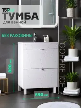 Toppus Тумба под умывальник Goffre Ice 60 9711.031