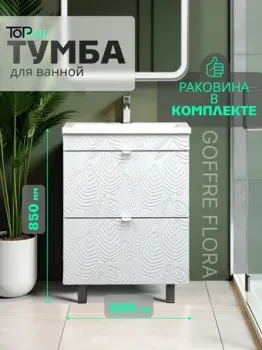 Toppus Тумба под умывальник Goffre Flora 60 9711.034