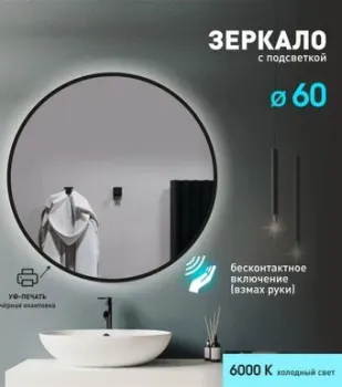 Алмаз-Люкс Зеркало с фоновой подсветкой, торцевым датчиком движения и чёрной УФ-окантовкой Tokyo black 60d2-6 (D 60 см)-холодный свет