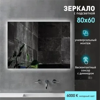 Алмаз-Люкс Зеркало Delhi 8060d-6 (с подсветкой и датчиком движения)