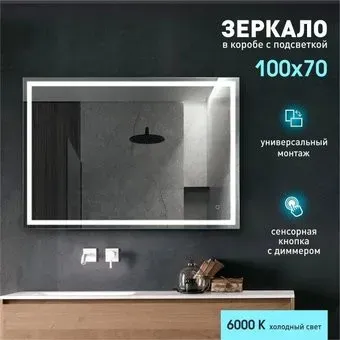 Алмаз-Люкс Зеркало Dallas 10070s-6 (с подсветкой и сенсорной кнопкой)