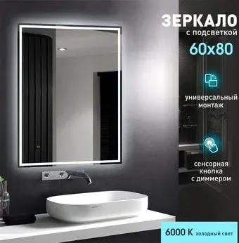 Алмаз-Люкс Зеркало Darwin 8060s-6 (с подсветкой и сенсорной кнопкой)