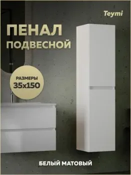 Teymi Шкаф-пенал для ванной Laina 35 T60826 (белый матовый)