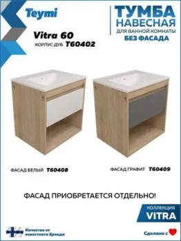 Teymi Тумба под умывальник Vitra 60 T60402