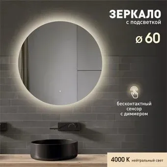 Алмаз-Люкс Зеркало Tokyo 60d-4 (с подсветкой)