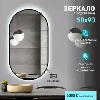 Алмаз-Люкс Зеркало Seoul 9050s-6 (с подсветкой, черный)