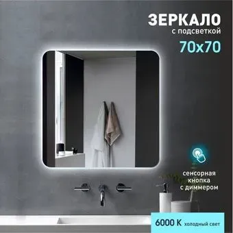 Алмаз-Люкс Зеркало Hanoi 7070s-6 (с подсветкой)